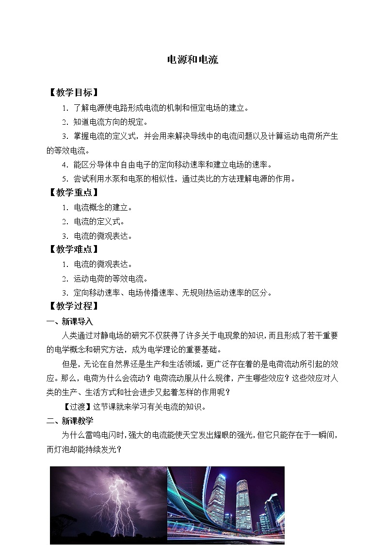 【新教材】人教版（2019）高中物理必修第三册(教案)电源和电流01