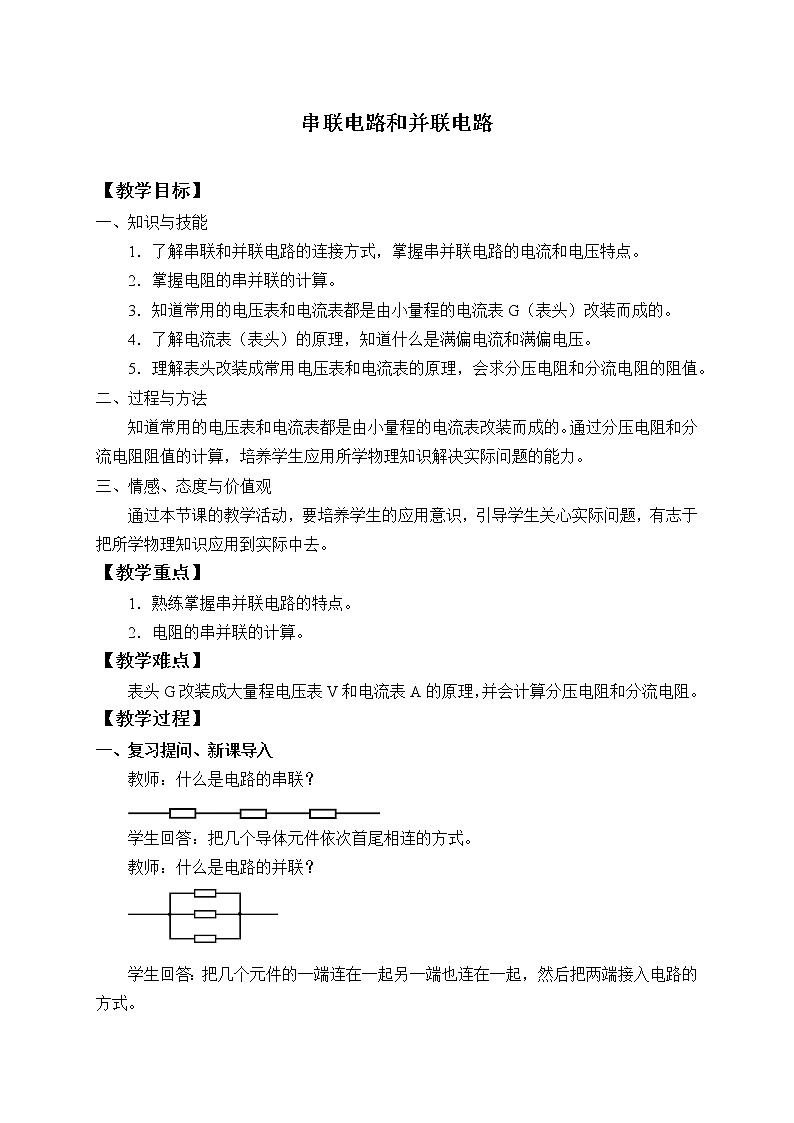 【新教材】人教版（2019）高中物理必修第三册(教案)串联电路和并联电路01