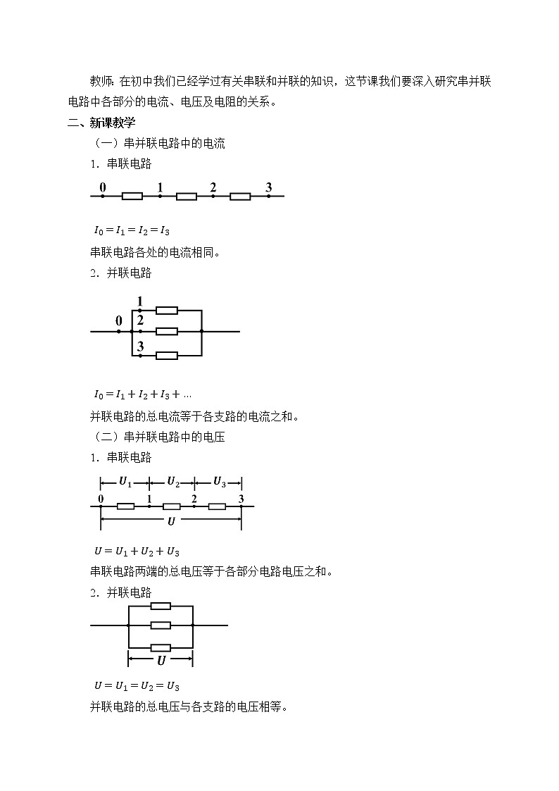 【新教材】人教版（2019）高中物理必修第三册(教案)串联电路和并联电路02