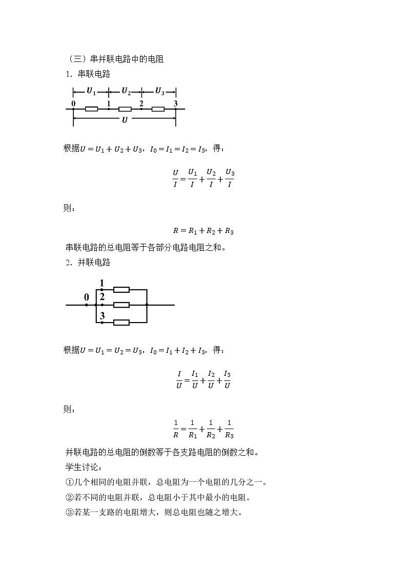 【新教材】人教版（2019）高中物理必修第三册(教案)串联电路和并联电路03