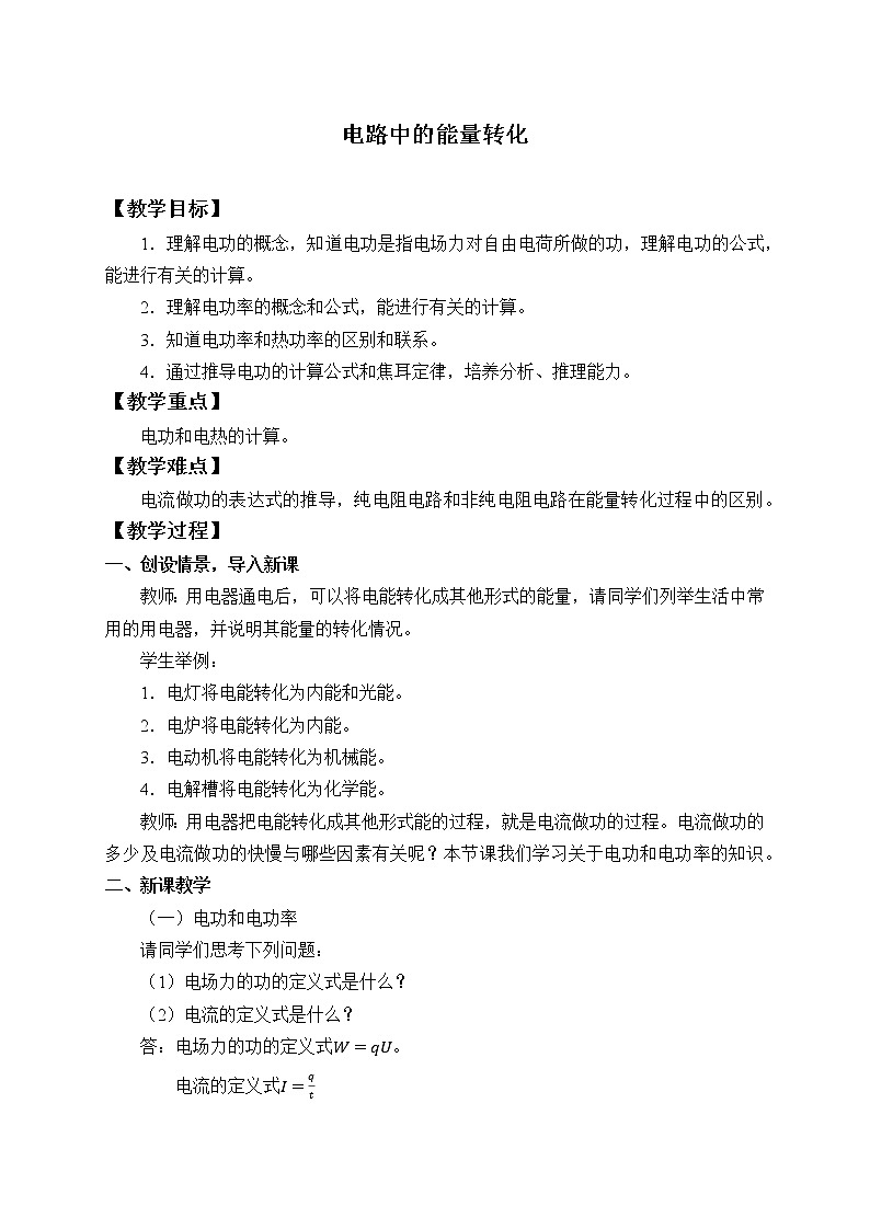 【新教材】人教版（2019）高中物理必修第三册(教案)电路中的能量转化01