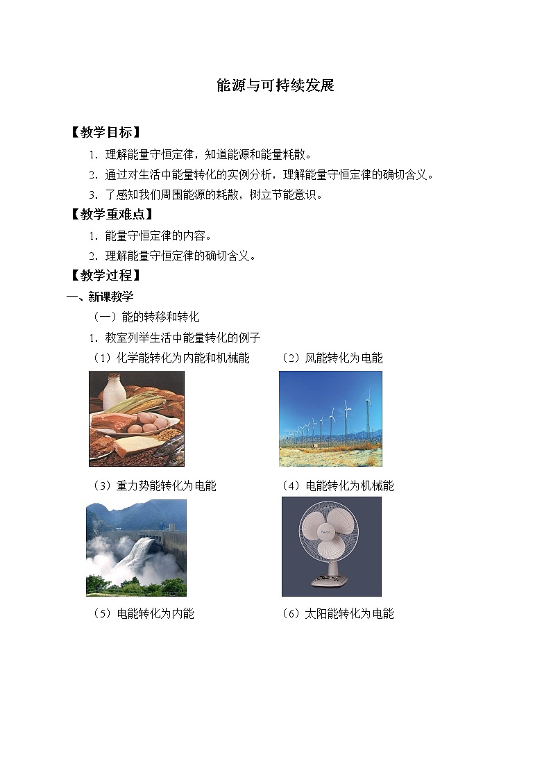 【新教材】人教版（2019）高中物理必修第三册(教案)能源与可持续发展01