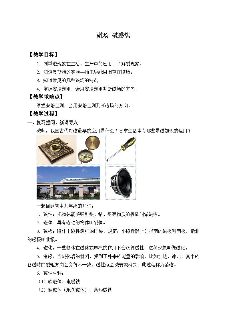 【新教材】人教版（2019）高中物理必修第三册(教案)磁场磁感线01