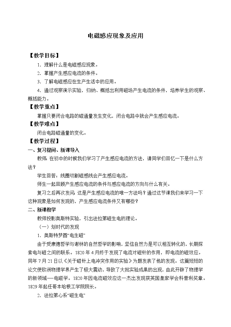 【新教材】人教版（2019）高中物理必修第三册(教案)电磁感应现象及应用01