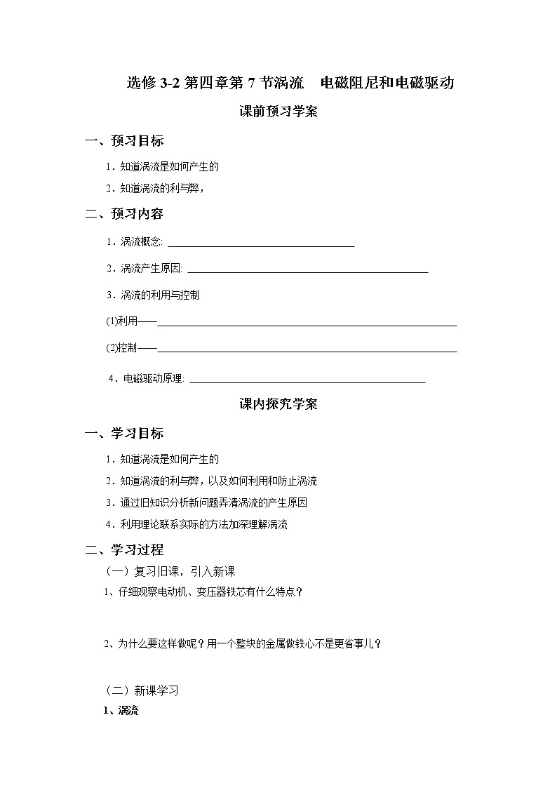 选修3-2第四章第《涡流电磁阻尼和电磁驱动》学案01