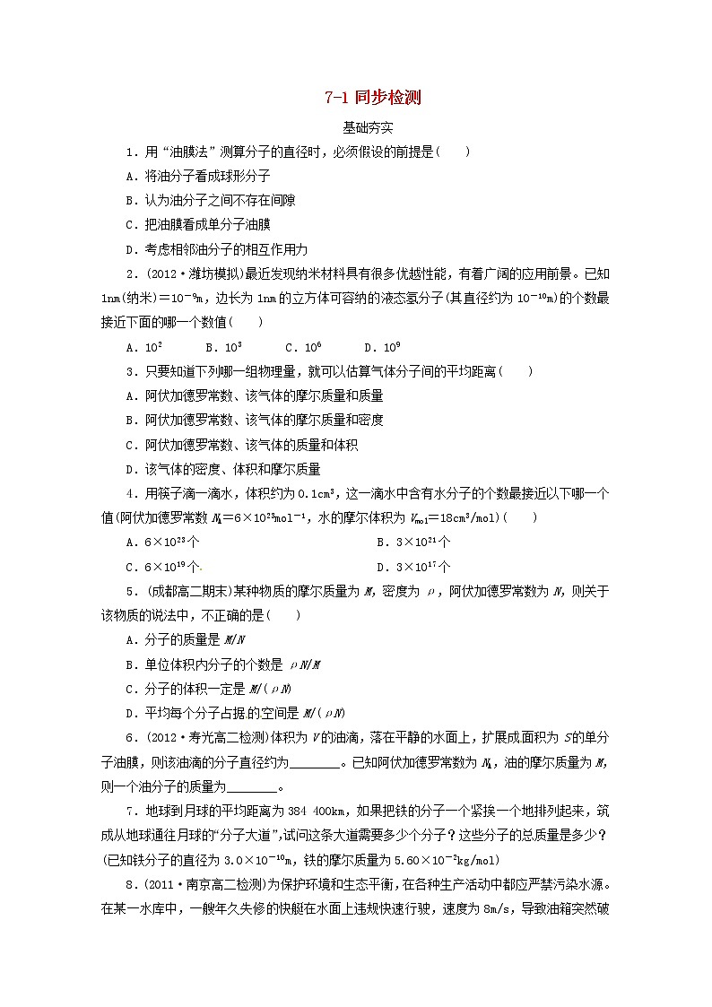 江苏省泰州市高中物理 7-1 物体是由大量分子组成的 新人教版选修3-2 试卷01