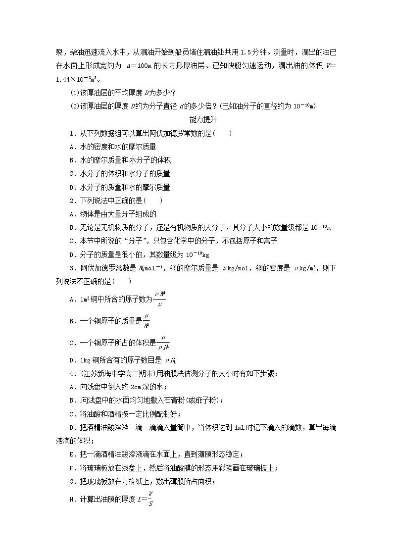 江苏省泰州市高中物理 7-1 物体是由大量分子组成的 新人教版选修3-2 试卷02