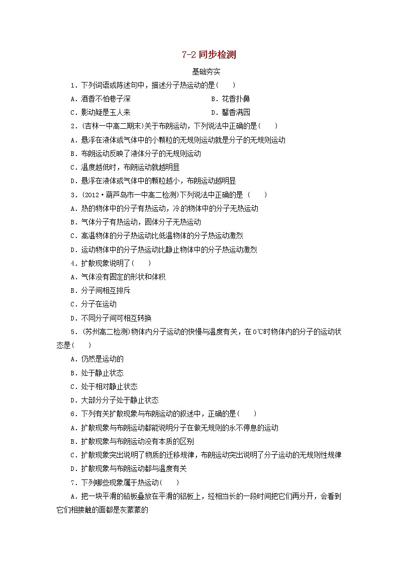 江苏省泰州市高中物理 7-2 分子的热运动 新人教版选修3-2 试卷01