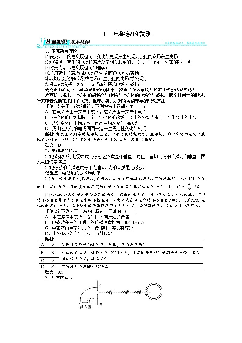 物理人教版选修3-4学案：第十四章1电磁波的发现 Word版含解析01