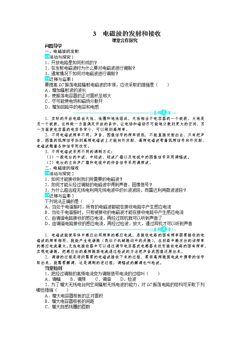 物理人教版选修3-4学案：第十四章第3节电磁波的发射和接收 Word版含解析01
