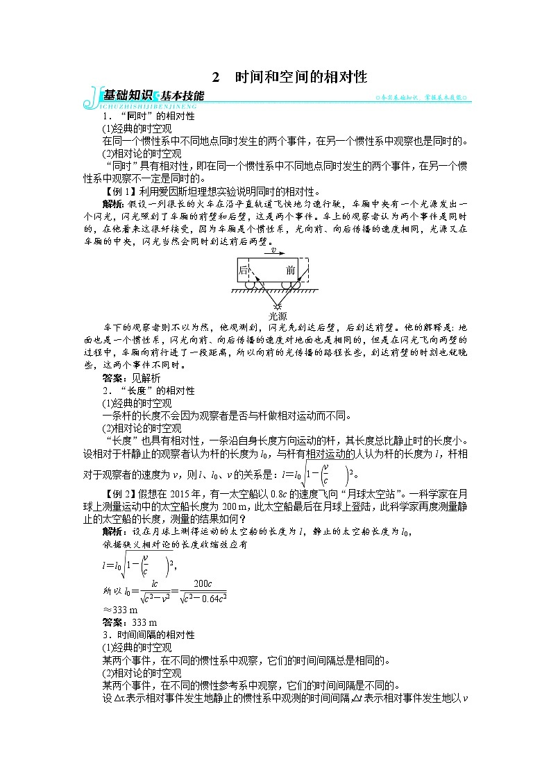 物理人教版选修3-4学案：第十五章2时间和空间的相对性 Word版含解析01