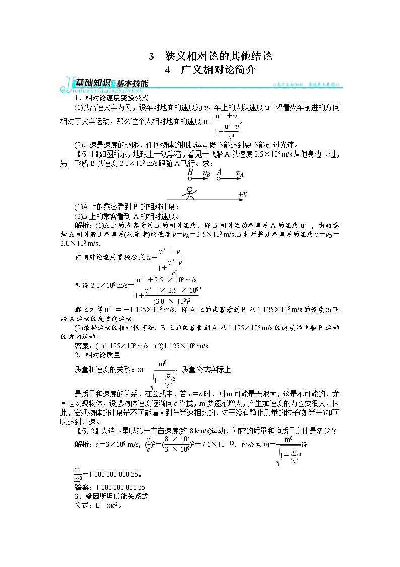 物理人教版选修3-4学案：第十五章3狭义相对论的其他结论4广义相对论简介 Word版含解析第1页