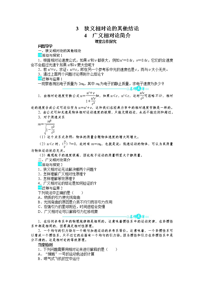 物理人教版选修3-4学案：第十五章第3节狭义相对论的其他结论第4节广义相对论简介 Word版含解析第1页