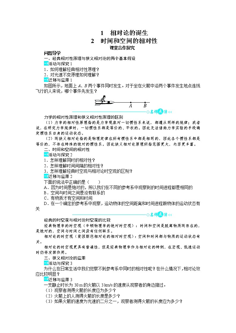 物理人教版选修3-4学案：第十五章第1节相对论的诞生第2节时间和空间的相对性 Word版含解析01