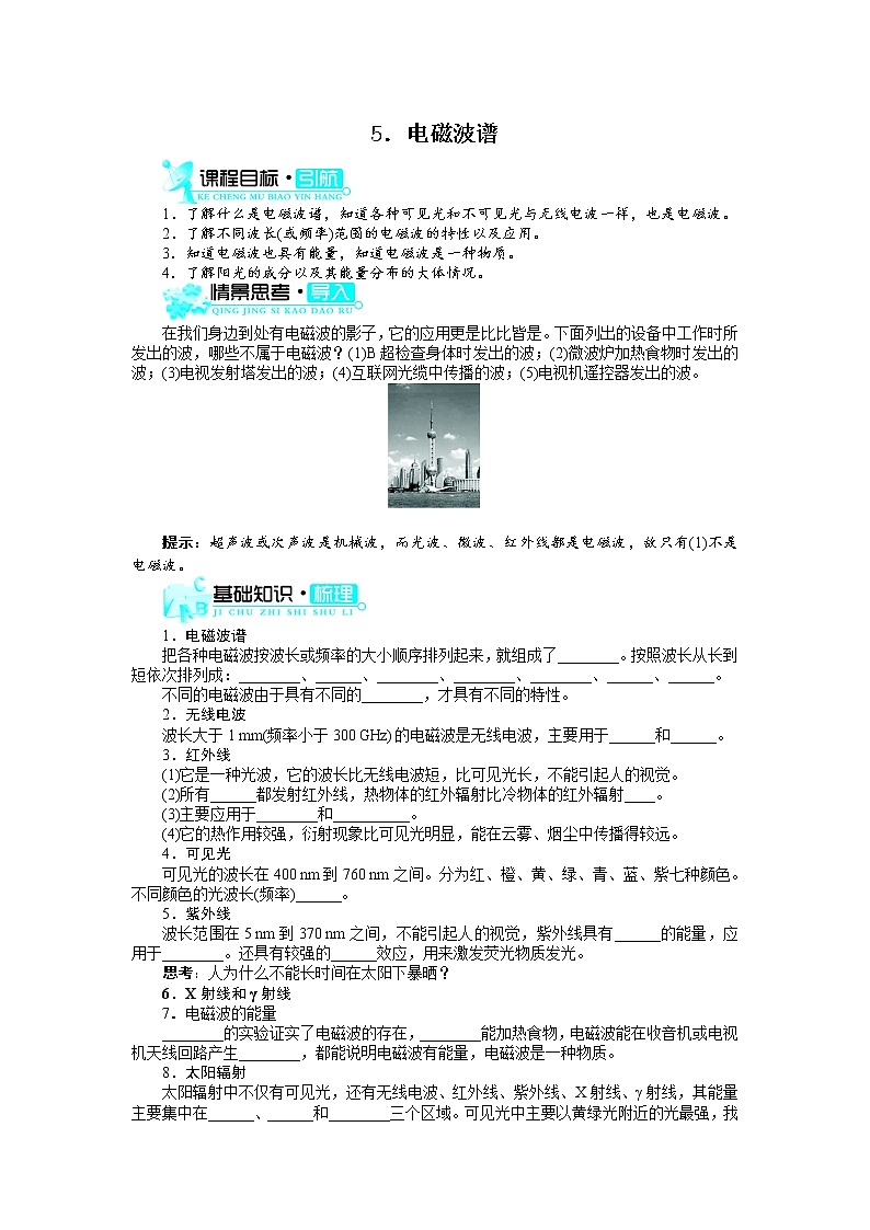 物理人教版选修3-4学案：第十四章第5节　电磁波谱 Word版含解析01