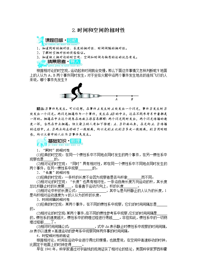物理人教版选修3-4学案：第十五章第2节　时间和空间的相对性 Word版含解析01