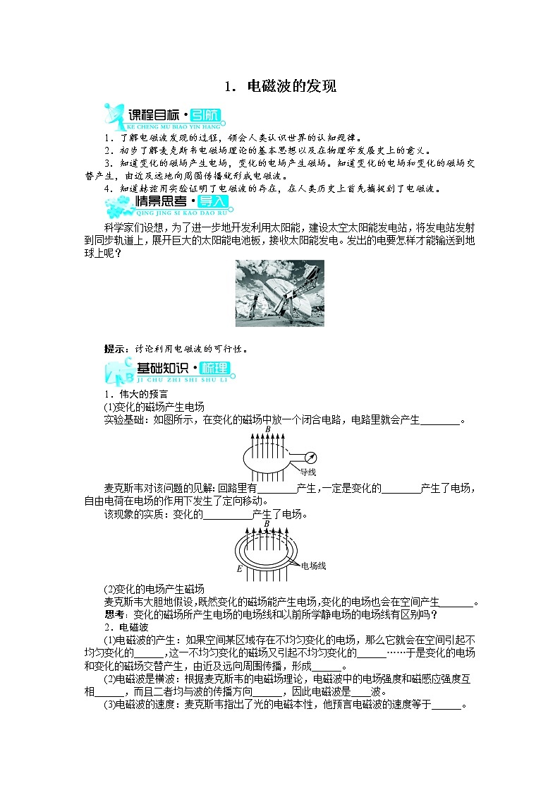 物理人教版选修3-4学案：第十四章第1节　电磁波的发现 Word版含解析01