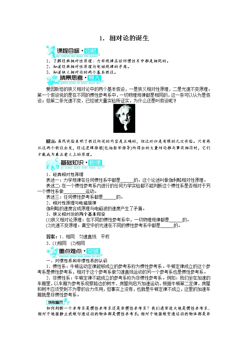 物理人教版选修3-4学案：第十五章第1节　相对论的诞生 Word版含解析第1页