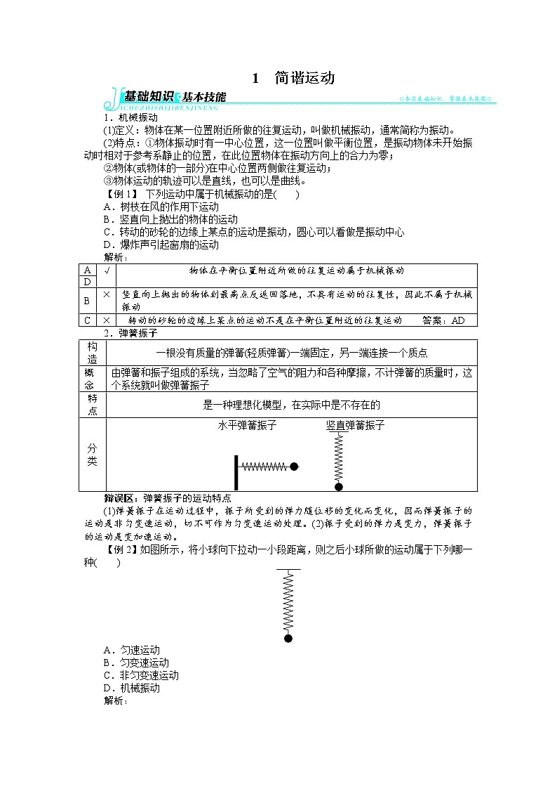 物理人教版选修3-4学案：第十一章1简谐运动 Word版含解析01