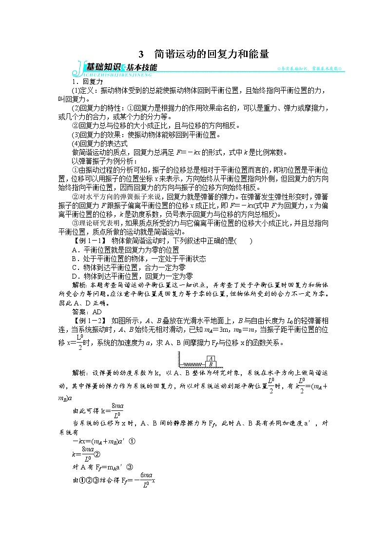 物理人教版选修3-4学案：第十一章3简谐运动的回复力和能量 Word版含解析01