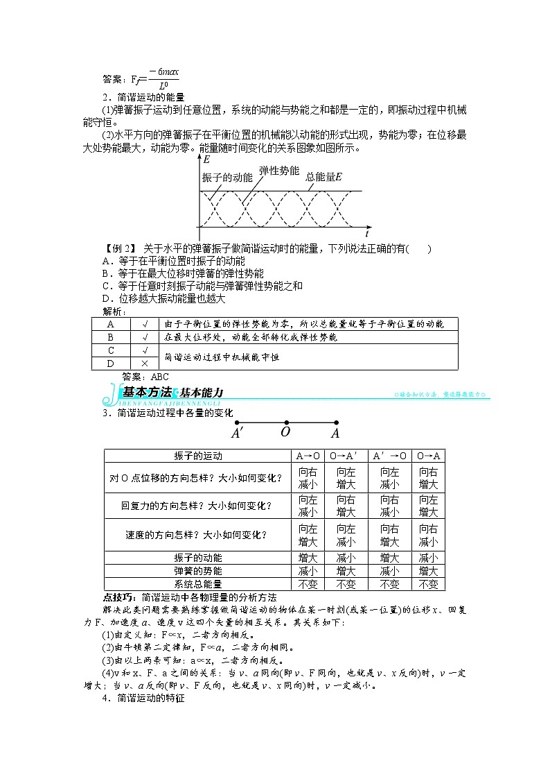 物理人教版选修3-4学案：第十一章3简谐运动的回复力和能量 Word版含解析02