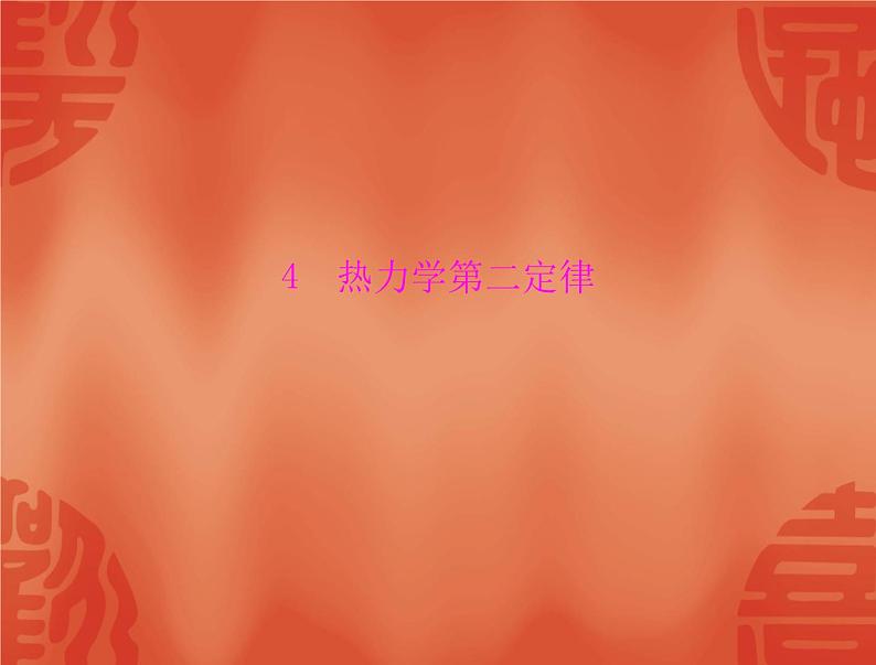 物理人教版选修3-3 课件：第十章 4 热力学第二定律01