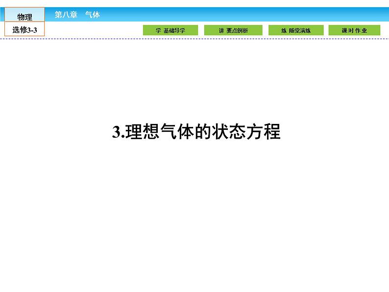 （人教版）高中物理选修3-3课件：8.3理想气体的状态方程01