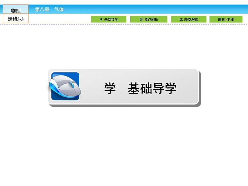 （人教版）高中物理选修3-3课件：8.3理想气体的状态方程03