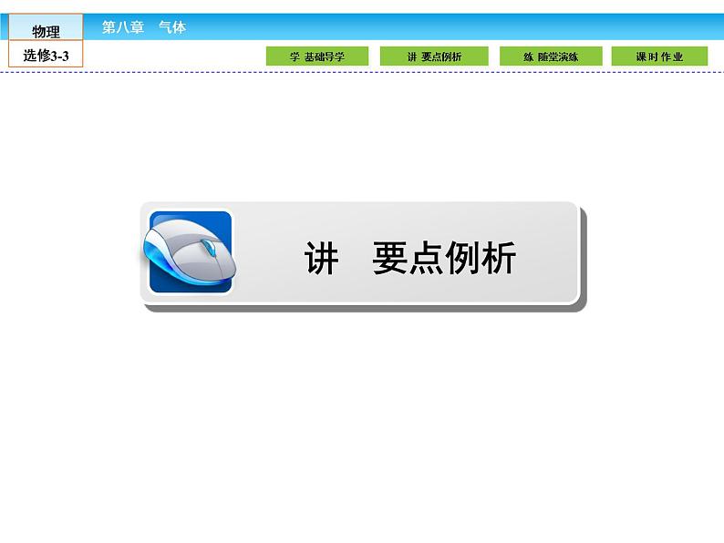（人教版）高中物理选修3-3课件：8.3理想气体的状态方程07