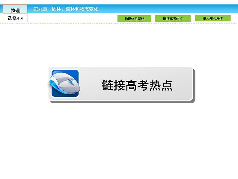 （人教版）高中物理选修3-3课件：9 本章高效整合04