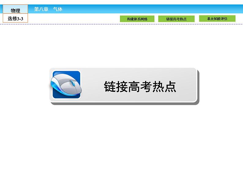 （人教版）高中物理选修3-3课件：8 本章高效整合04