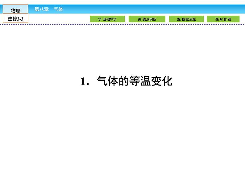 （人教版）高中物理选修3-3课件：8.1气体的等温变化第2页