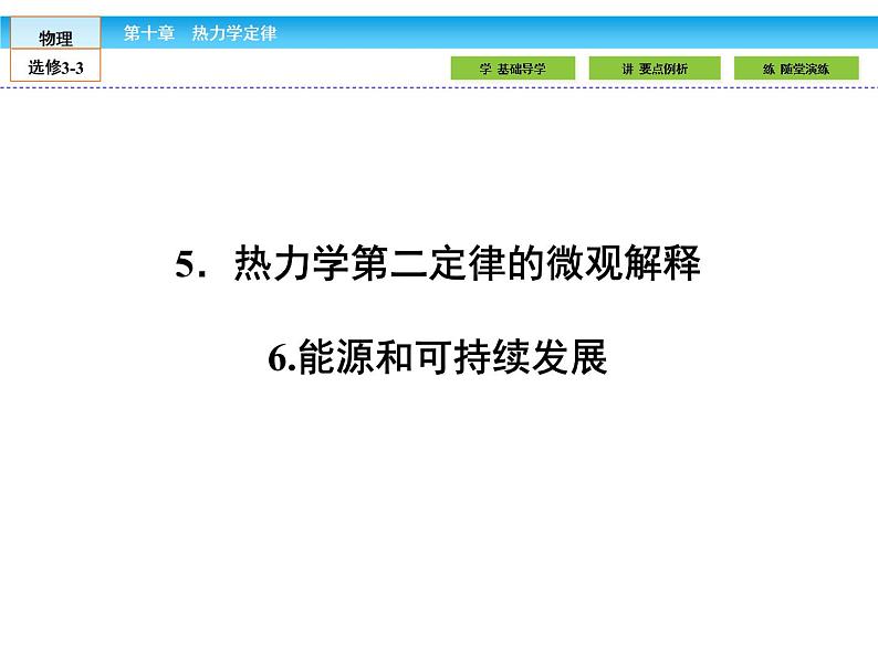 （人教版）高中物理选修3-3课件：10.5-6热力学第二定律的微观解释 能源和可持续发展01