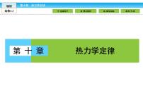 人教版 (新课标)选修3选修3-3第十章 热力学定律2 热和内能课文内容课件ppt