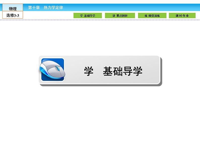 （人教版）高中物理选修3-3课件：10.1-2功和内能 热和内能04