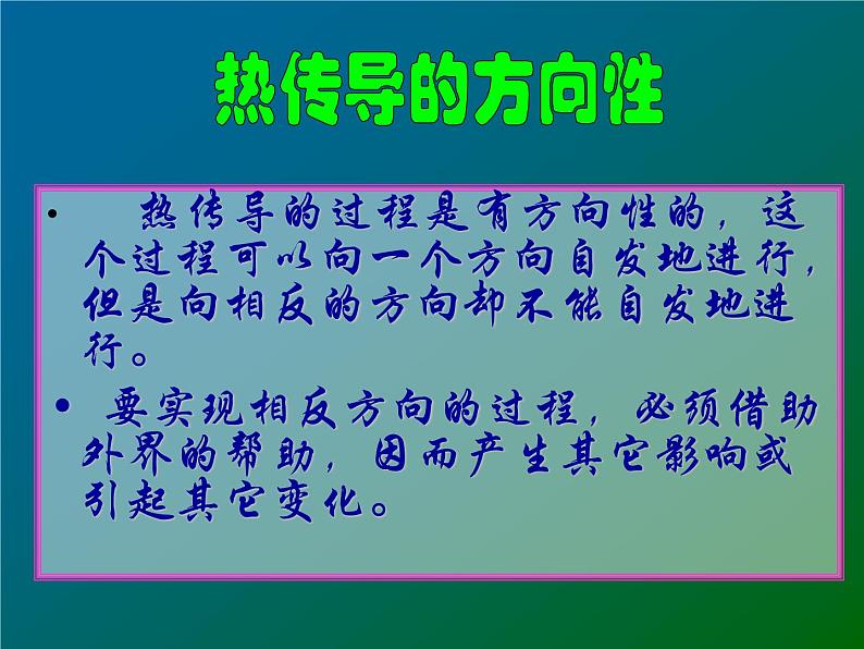 高二物理人教版选修3-3课件：10.4 热力学第二定律 208