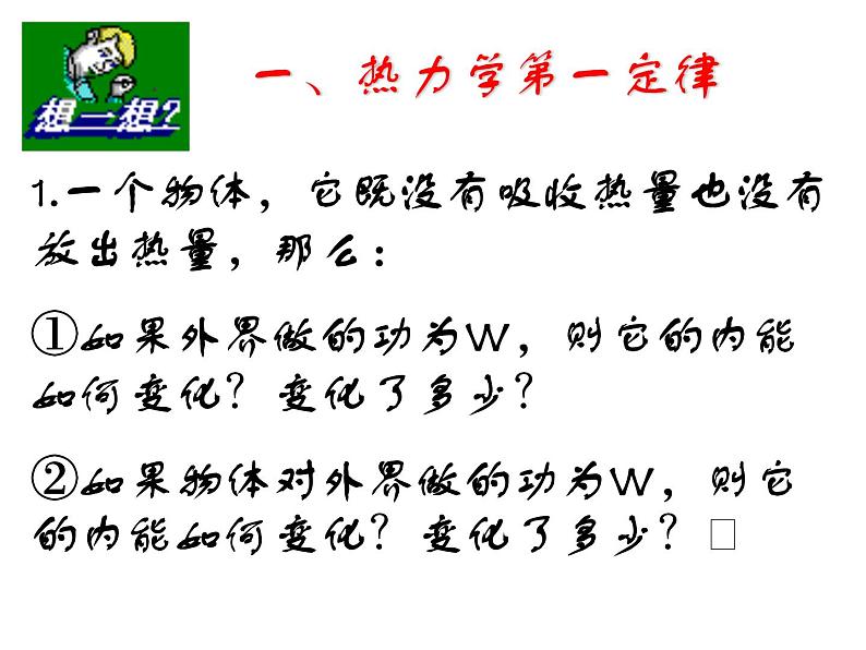 高二物理人教版选修3-3课件：10.3 热力学第一定律 能量守恒定律 205