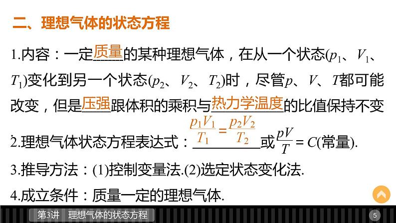 高二物理人教版选修3-3课件：第八章 第3讲 理想气体的状态方程05