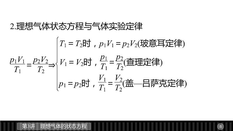 高二物理人教版选修3-3课件：第八章 第3讲 理想气体的状态方程08