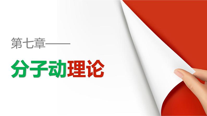 高二物理人教版选修3-3课件：第七章 第3讲 分子的热运动01