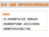 高二物理人教版选修3-3课件：第八章 第4讲 习题课：理想气体状态方程的综合应用