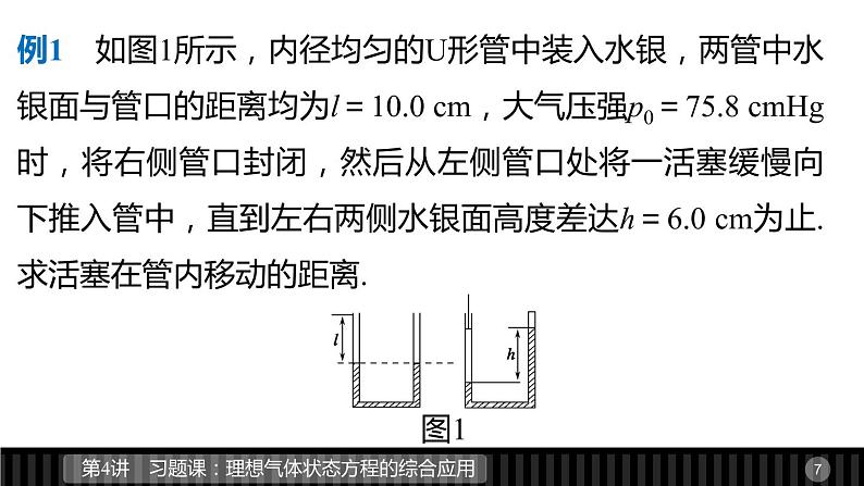 高二物理人教版选修3-3课件：第八章 第4讲 习题课：理想气体状态方程的综合应用07