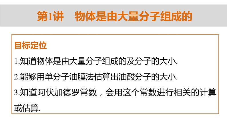 高二物理人教版选修3-3课件：第七章 第1讲 物体是由大量分子组成的02