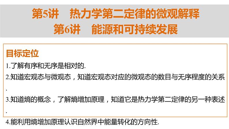 高二物理人教版选修3-3课件：第十章 第5~6讲 热力学第二定律的微观解释 能源和可持续发展02