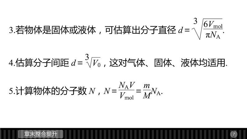 高二物理人教版选修3-3课件：第七章 分子动理论07