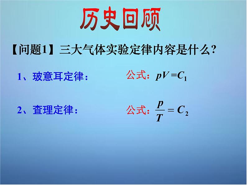 高中物理 第八章 第三节 理想气体的状态方程（第1课时）课件 新人教版选修3-3第4页