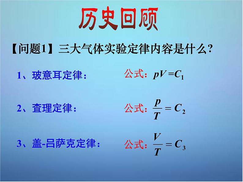 高中物理 第八章 第三节 理想气体的状态方程（第1课时）课件 新人教版选修3-3第5页