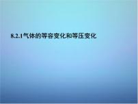 高中物理人教版 (新课标)选修3选修3-3第八章 气体2 气体的等容变化和等压变化课文配套课件ppt