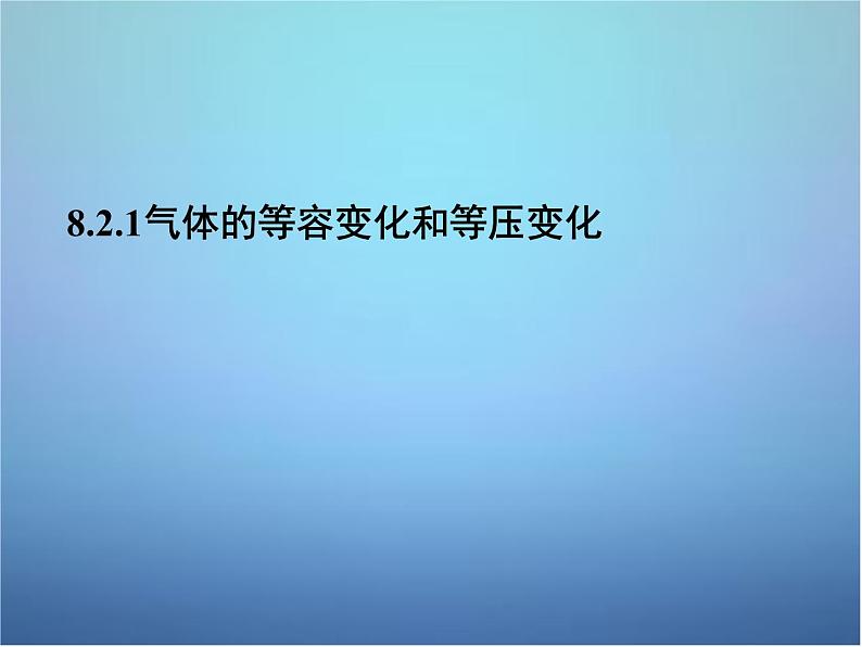 高中物理 第八章 第二节 气体的等容变化和等压变化课件 新人教版选修3-301