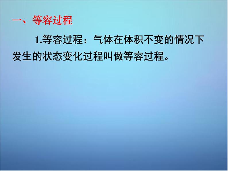 高中物理 第八章 第二节 气体的等容变化和等压变化课件 新人教版选修3-302